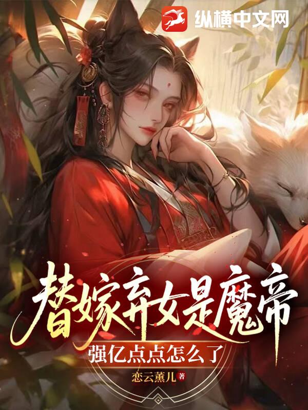 替嫁弃女是魔帝，强亿点点怎么了